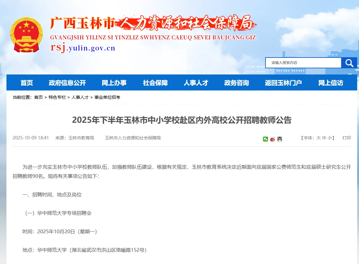 25年下半年玉林市中小学教师招聘