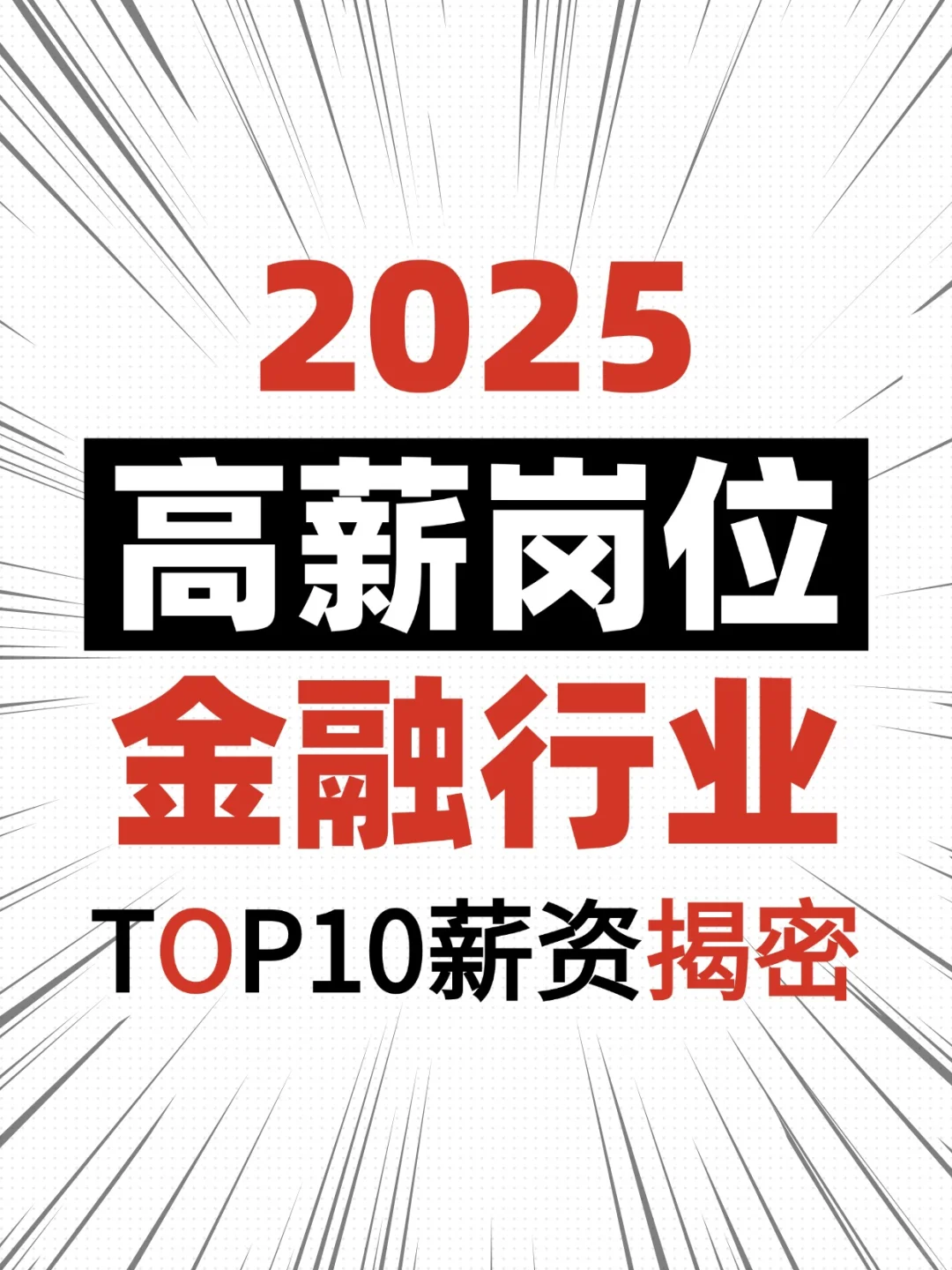 金融TOP10岗位高薪解密