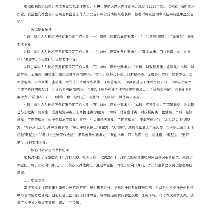 鞍山高新区国企补充公告