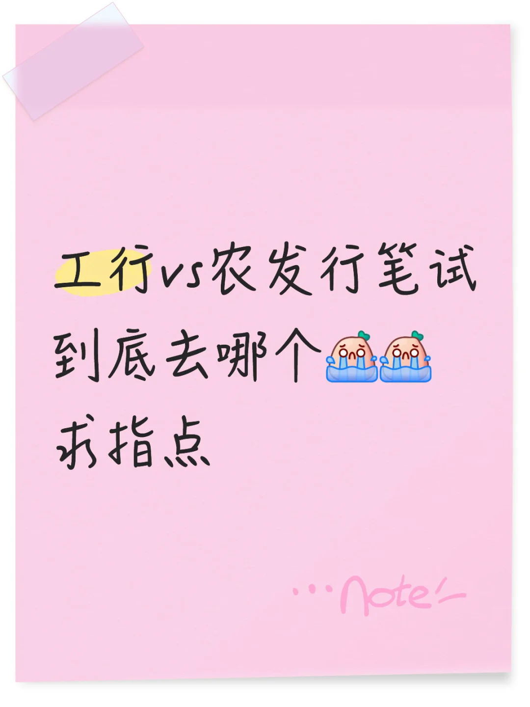工行vs农发行笔试到底去哪个