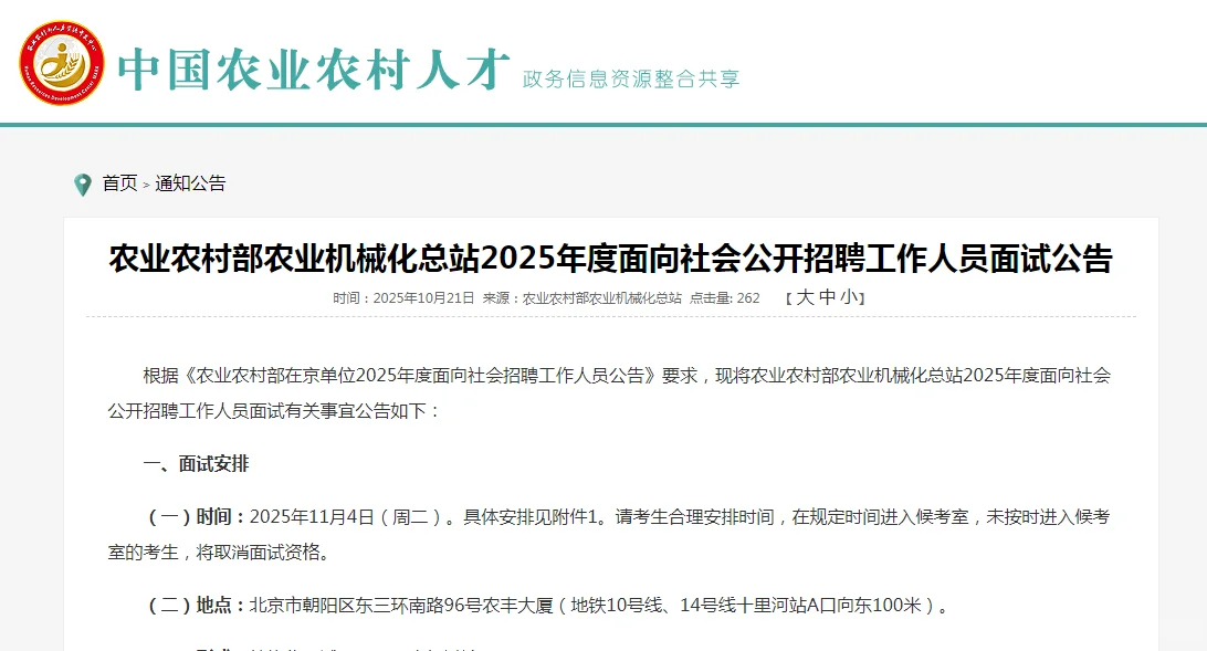 农业农村部农业机械化总站面试公告
