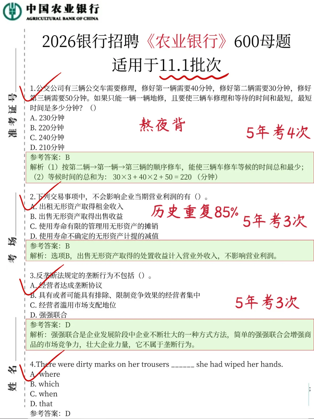 11.1农业银行笔试，就这600题，背完85分
