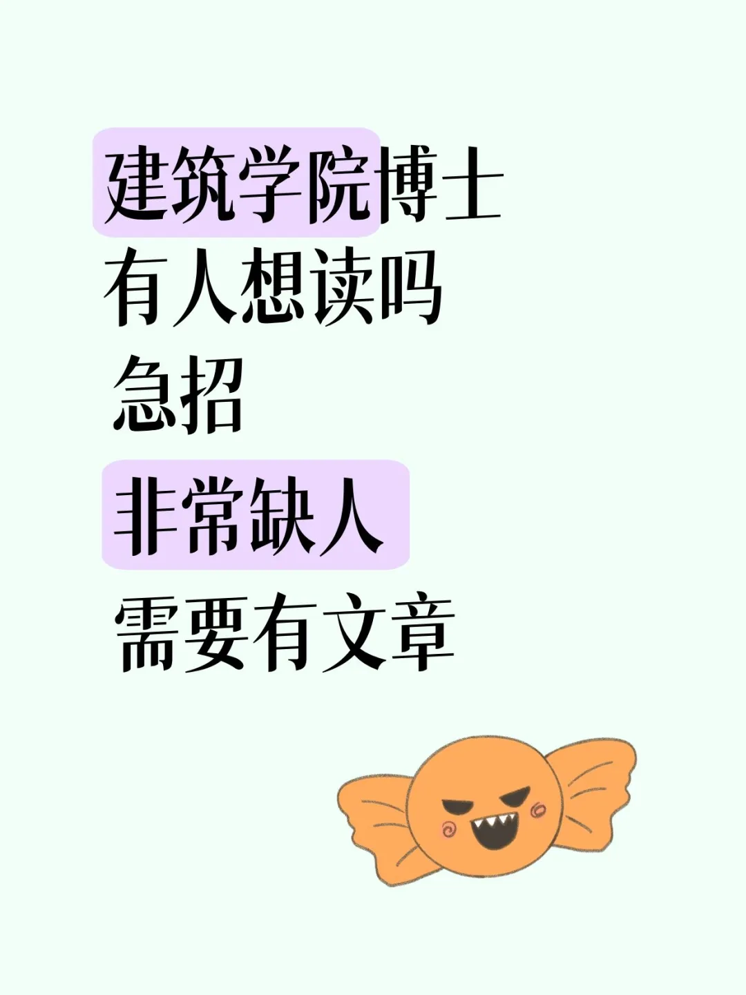 建筑学院博士有人想读吗？急招！速来！