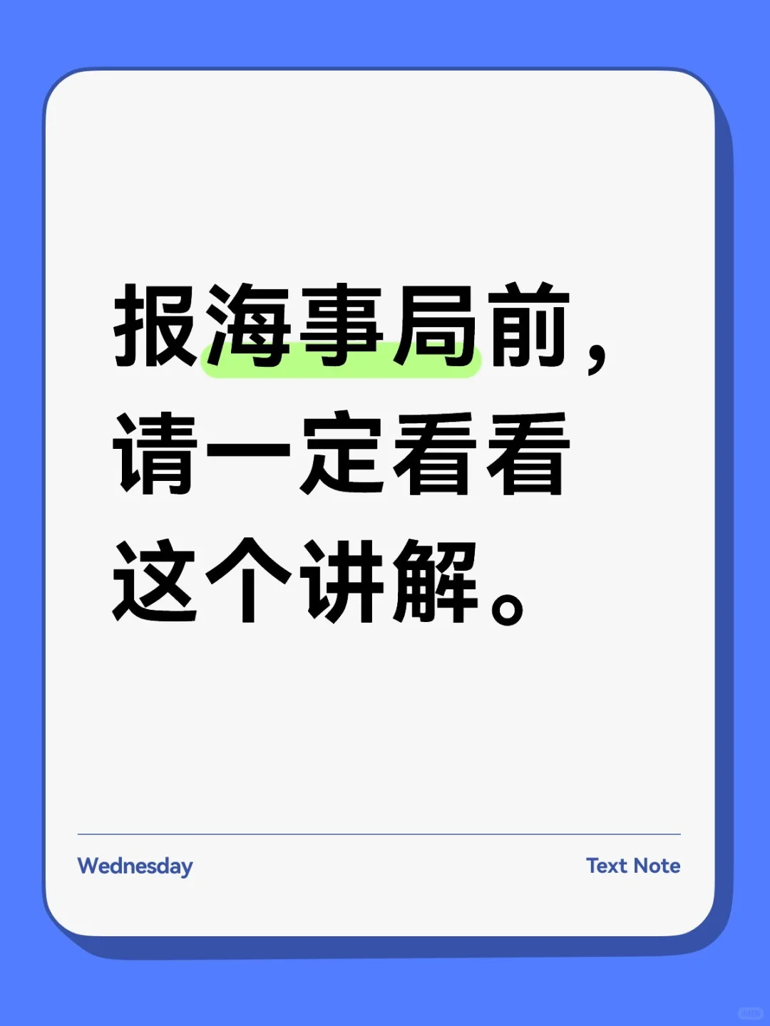 报海事局前请一定看看这个讲解