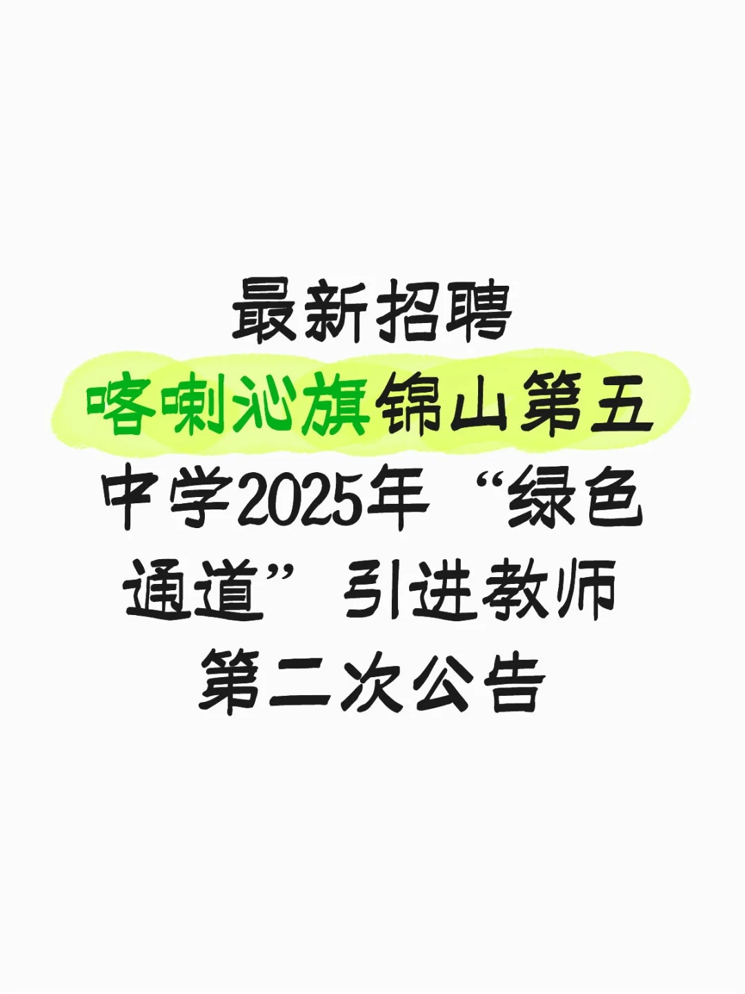 喀喇沁旗锦山第五中学2025年“绿色