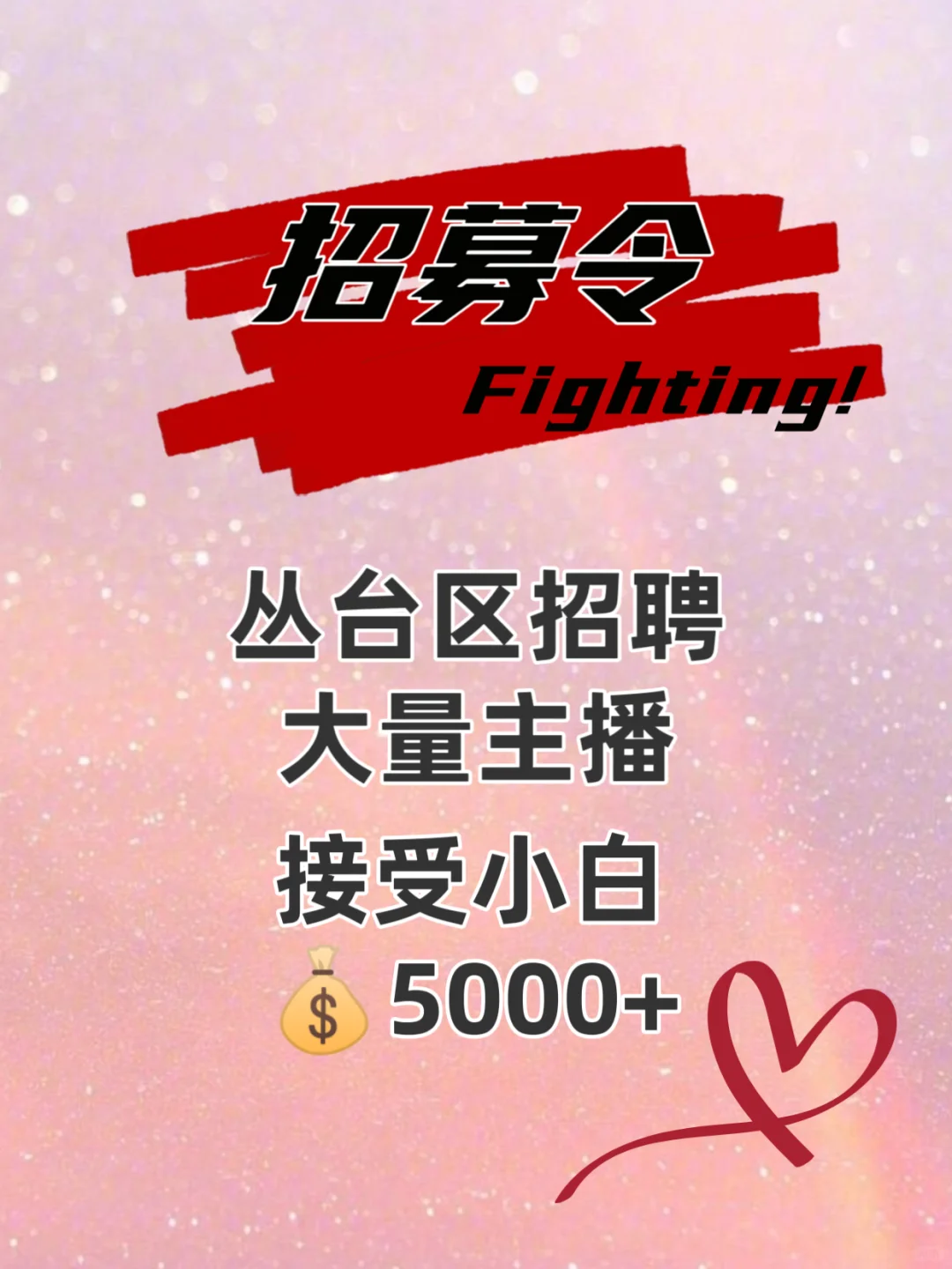 听说小红书里面主播多~