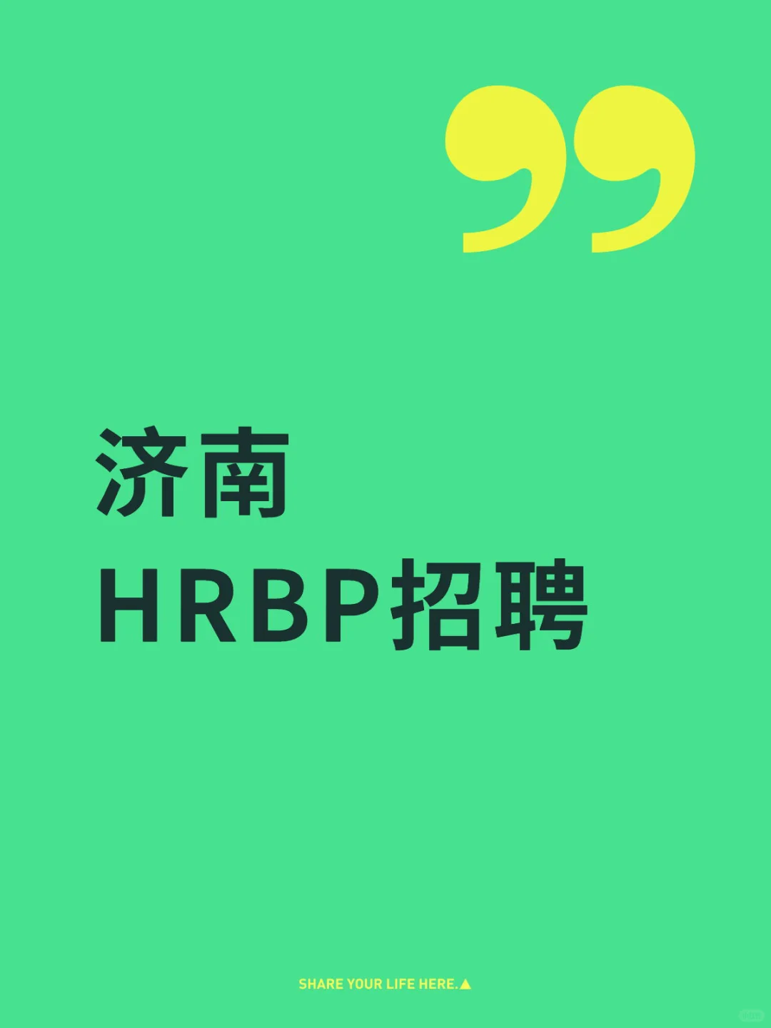 这是一个济南招聘帖子