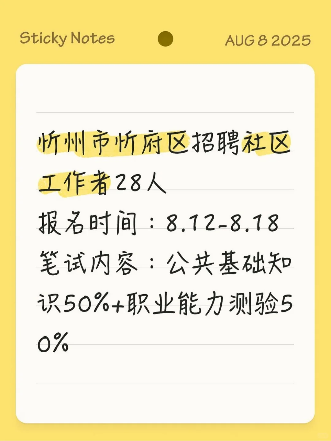 社区工作者公告一直出！忻府区来了，考职测