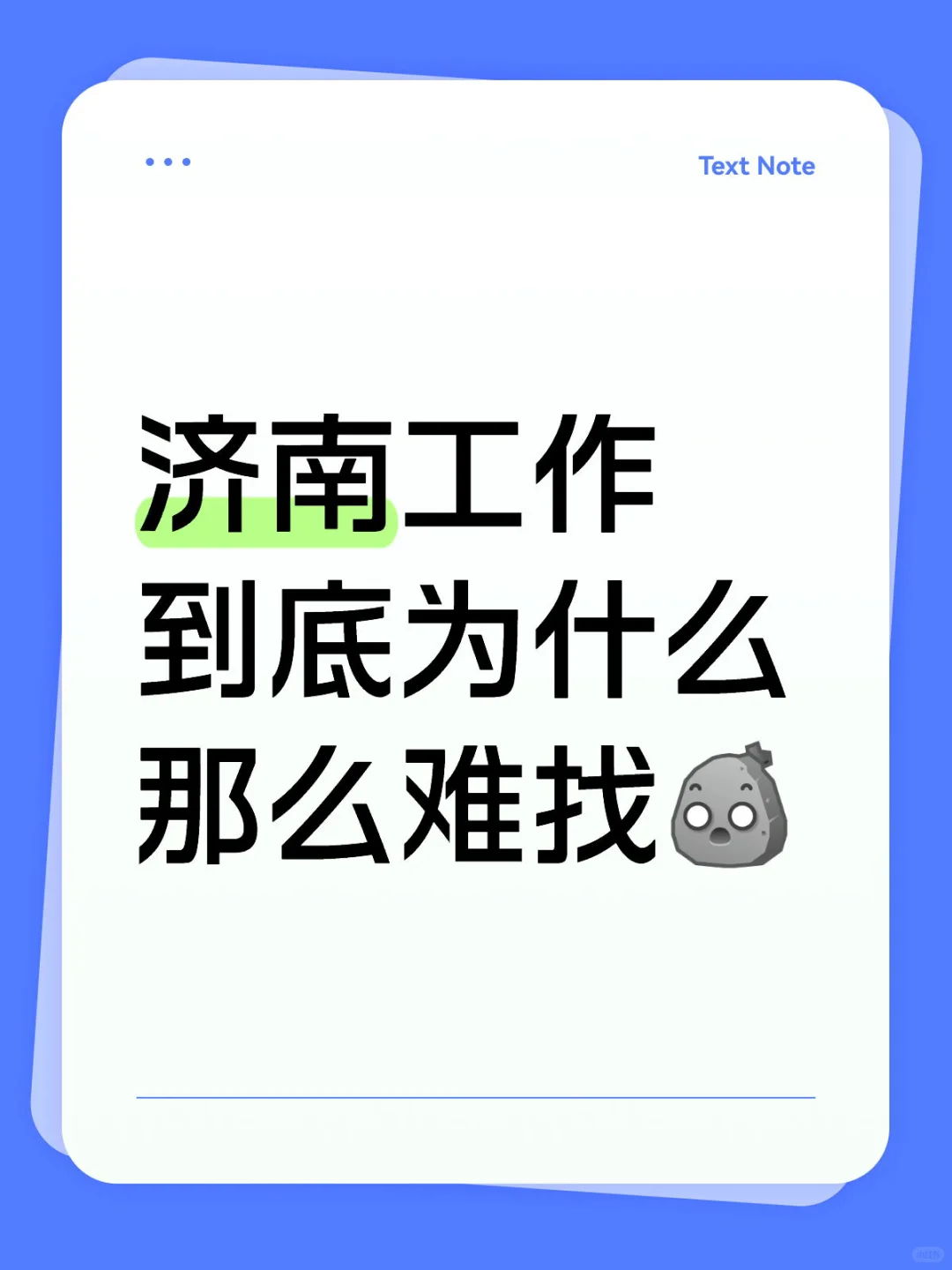 济南工作到底为什么那么难找