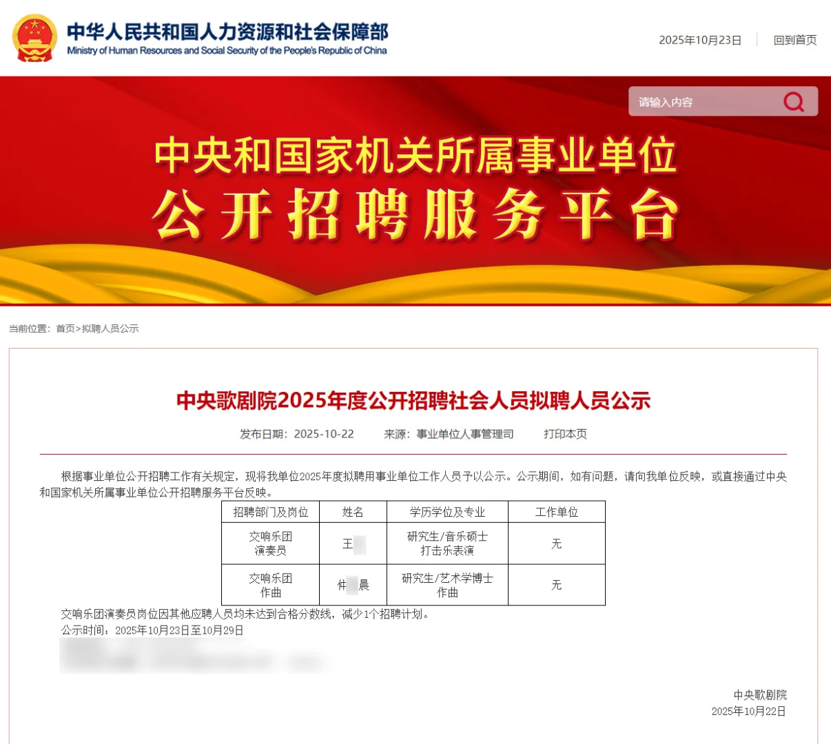 中央歌剧院2025拟聘2人公示 恭喜上岸事业编
