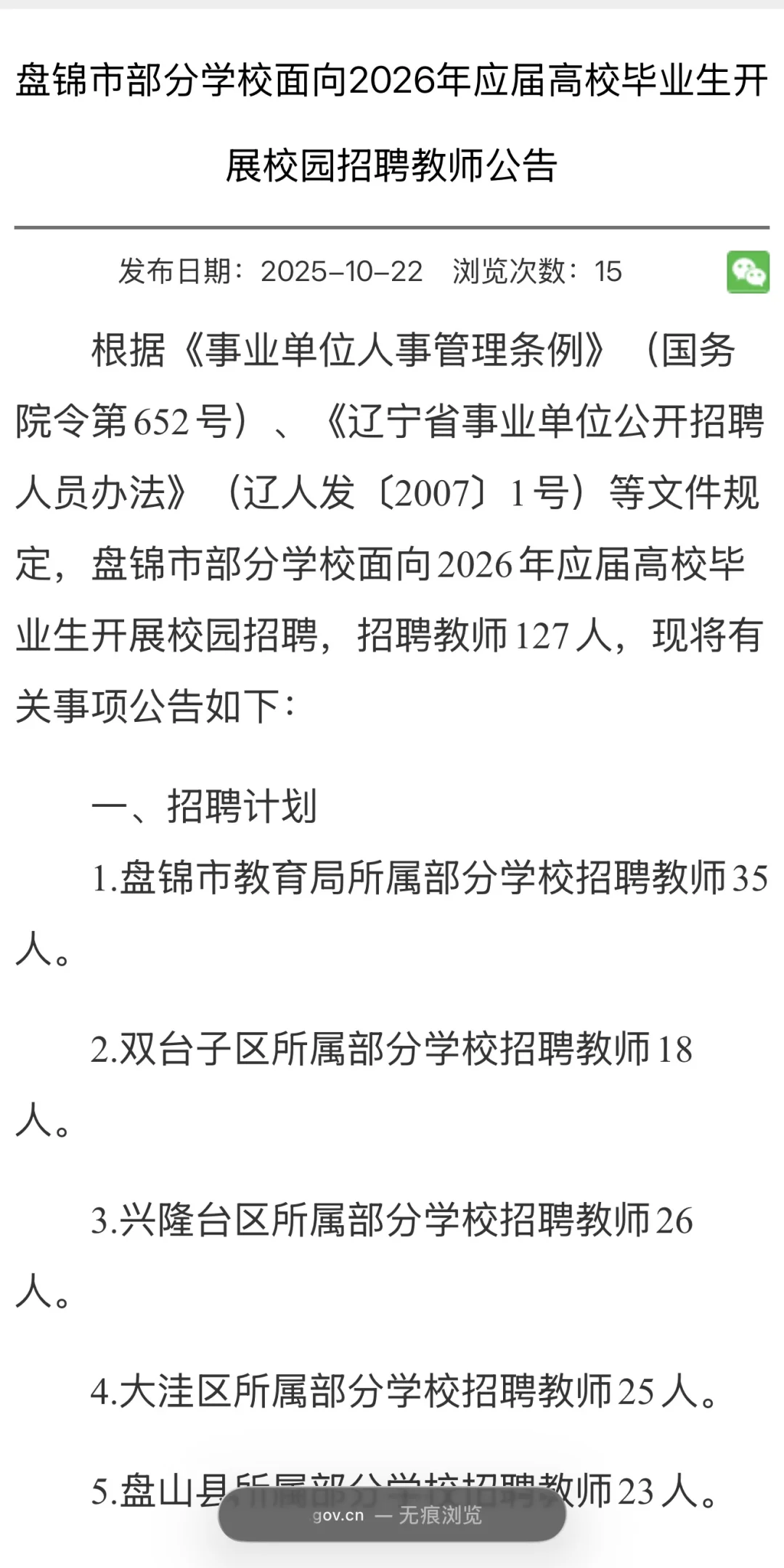 盘锦市学校面向应届毕业生招聘教师127人