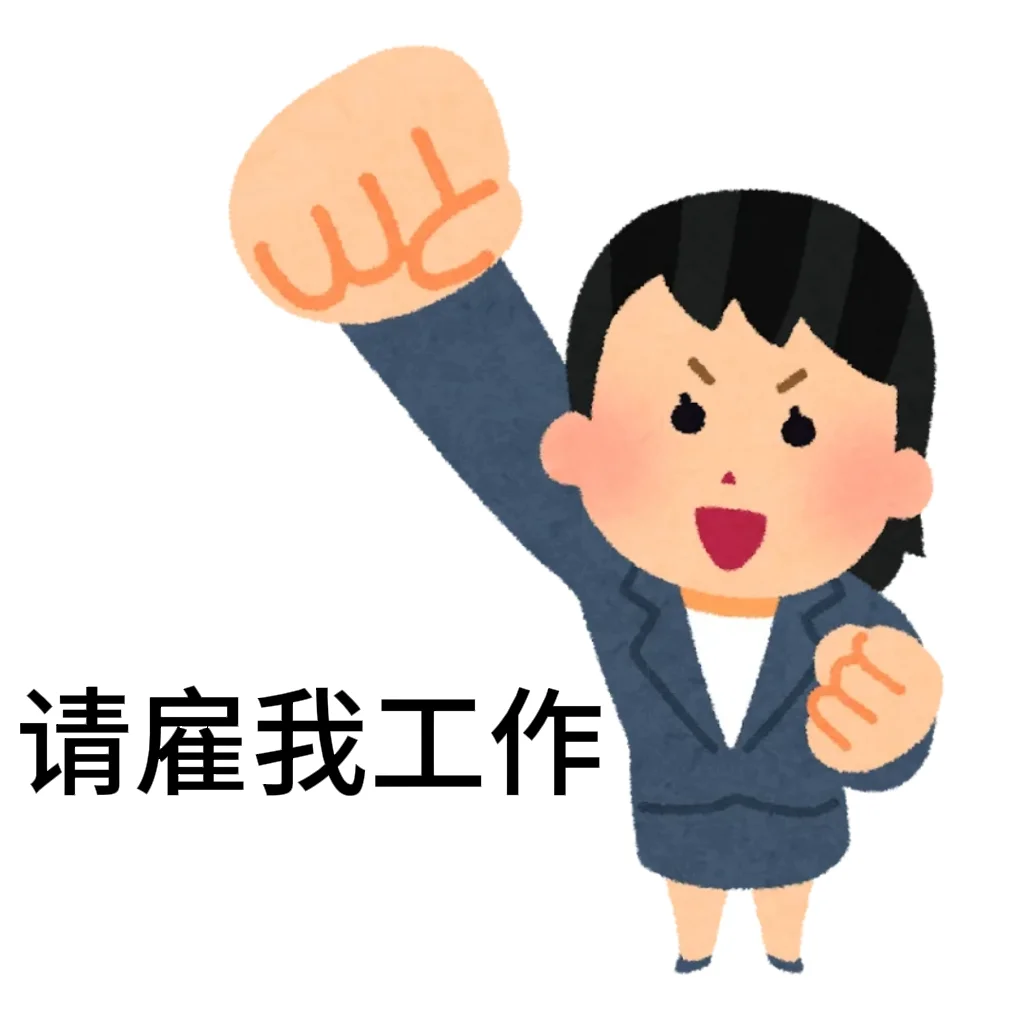 请雇我工作 日本小人版