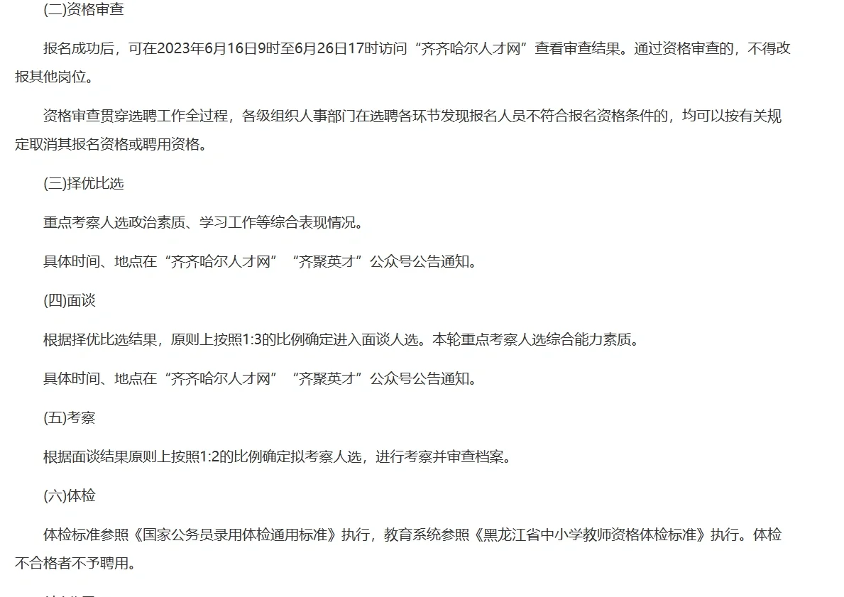 齐齐哈尔教师招聘61人公告