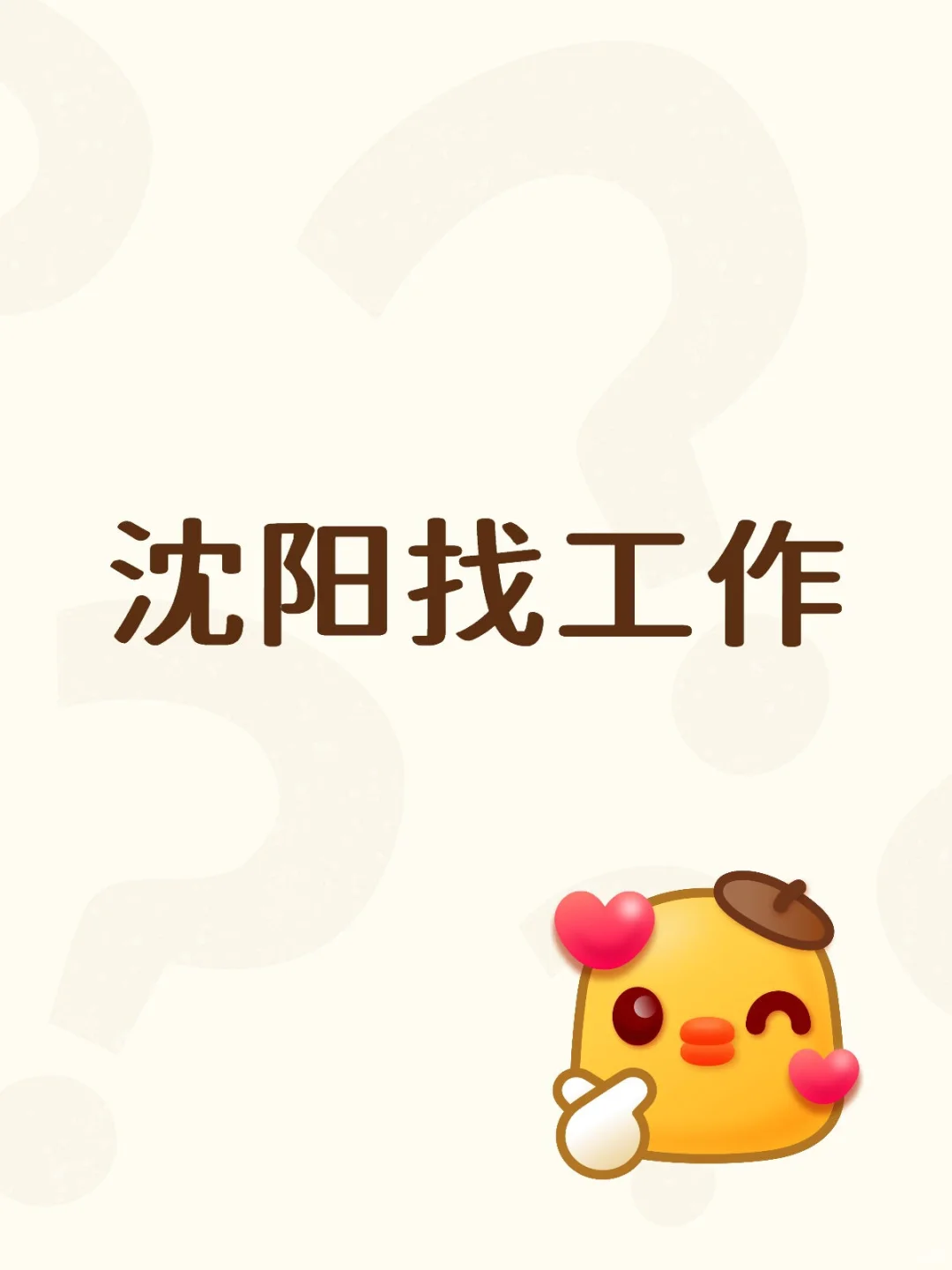 本科生沈阳找工作