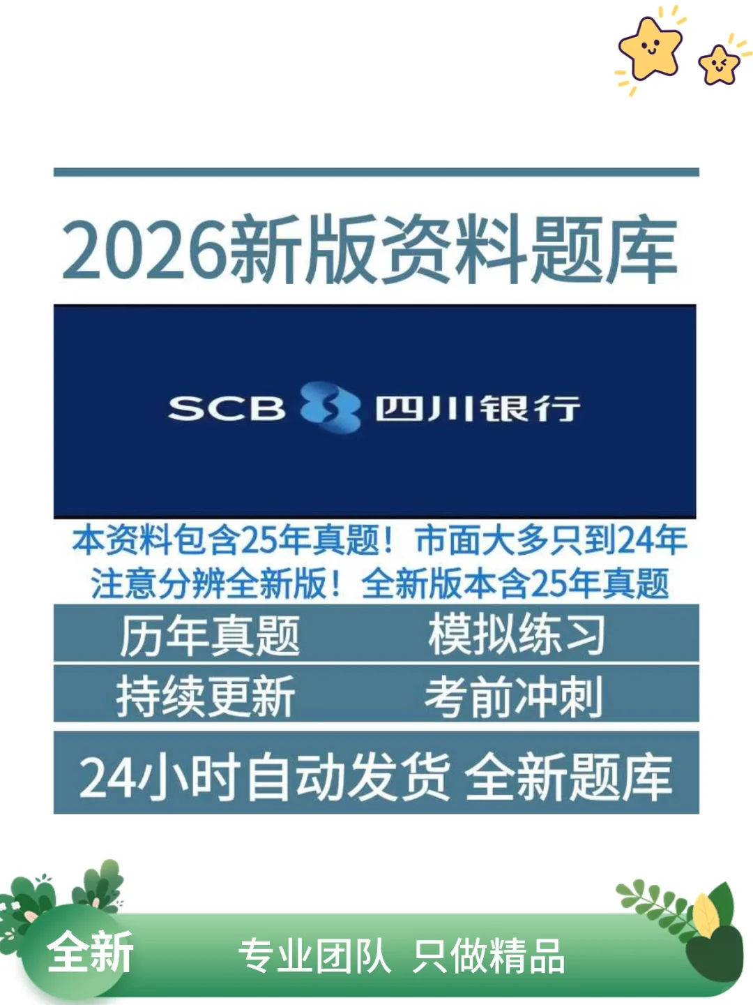 四川银行笔试历年真题校社招题库