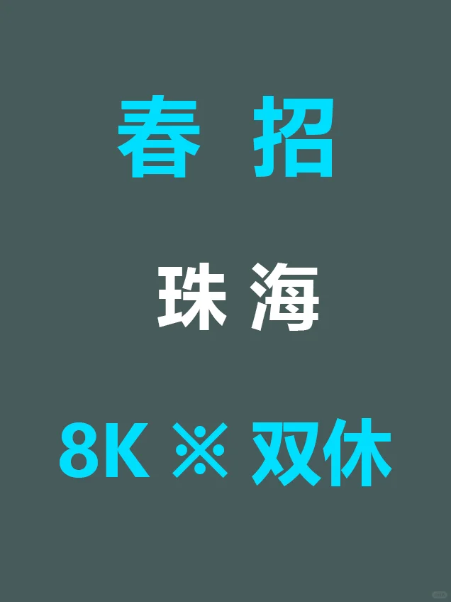 6.27 珠海新开春招突然来啦，门槛低了