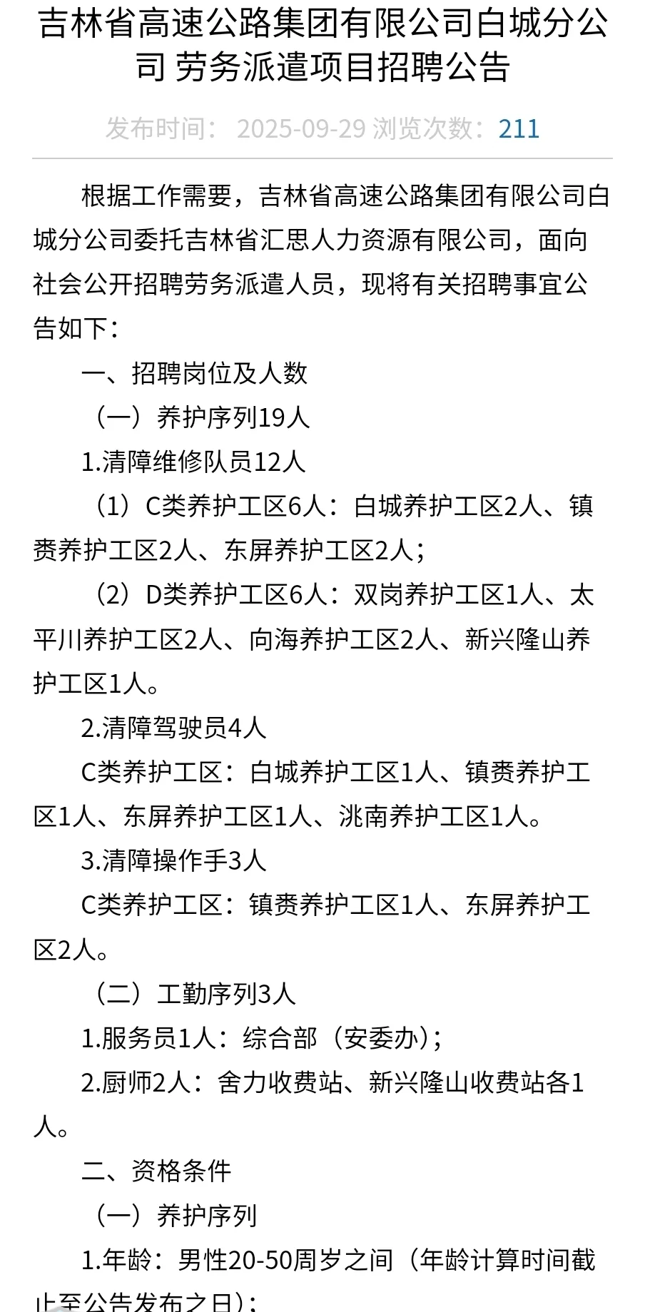 2025年吉林省高速公路集团有限公司白城分公