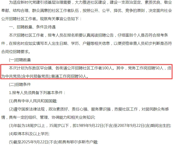 2026鄂尔多斯东胜区招聘100名社区工作者公