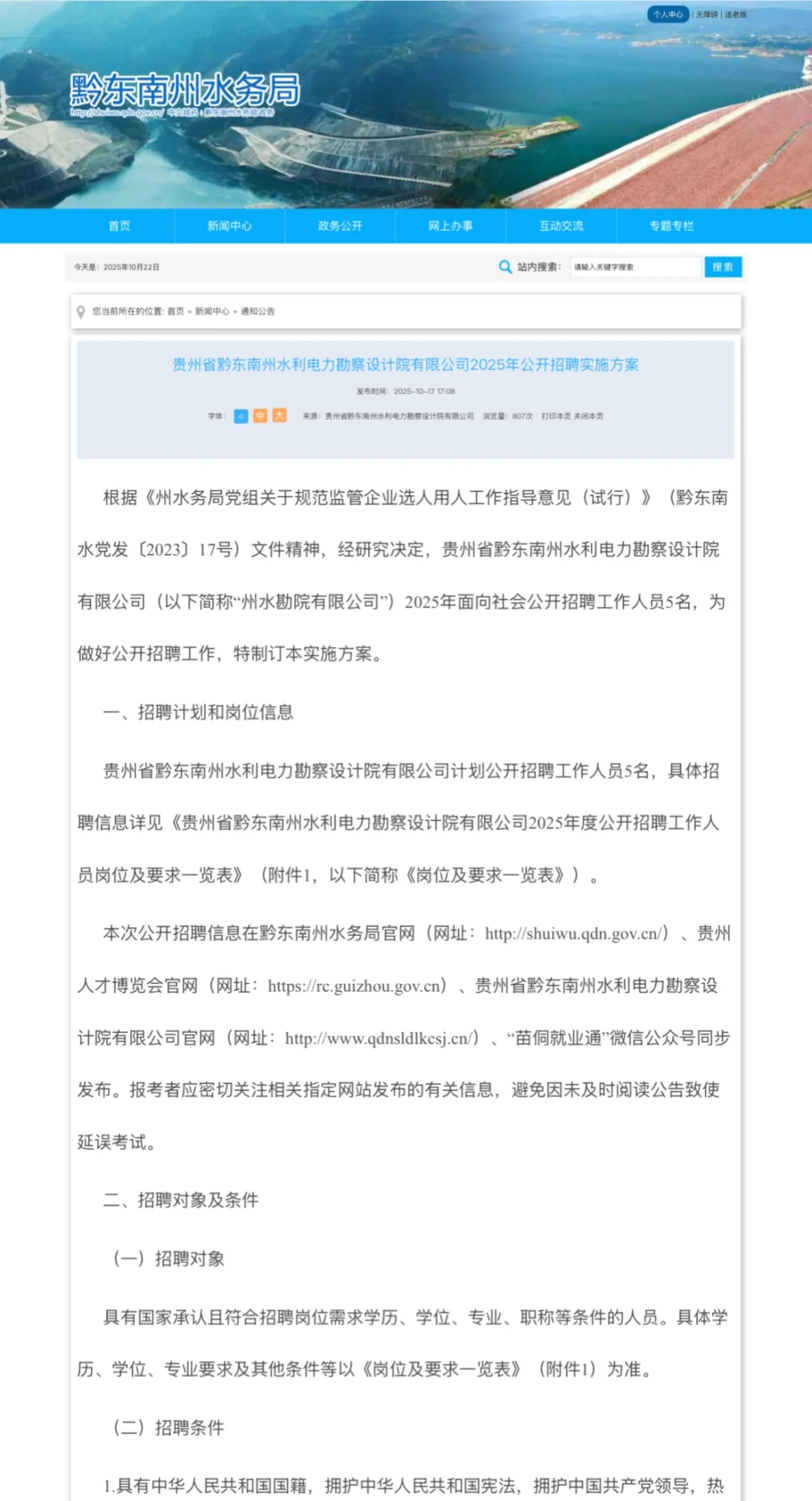 贵州省黔东南州水利设计院｜国企｜社招
