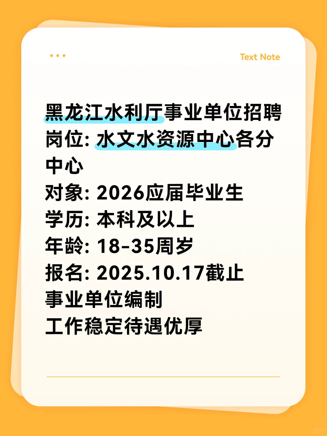 黑龙江水利厅事业单位招聘！2026应届可报！