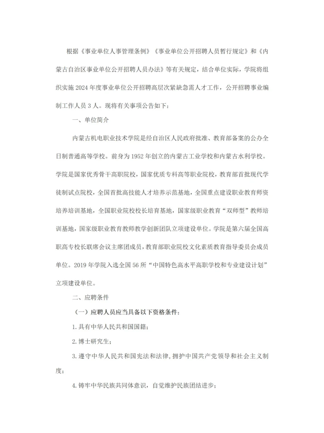 事业编制！内蒙古机电职业技术学院教师招聘
