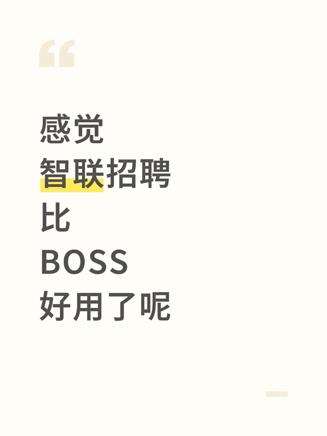 最近一直在刷招聘信息，都没时间追星了😭