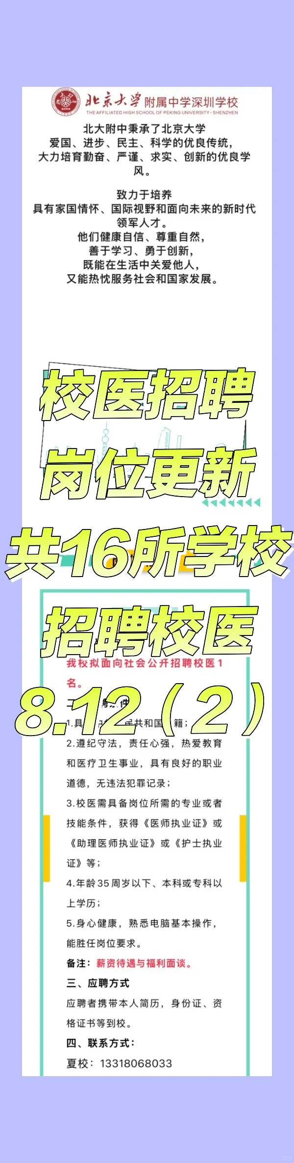 2025.8.12（2）校医招聘更新，16所学校招校医