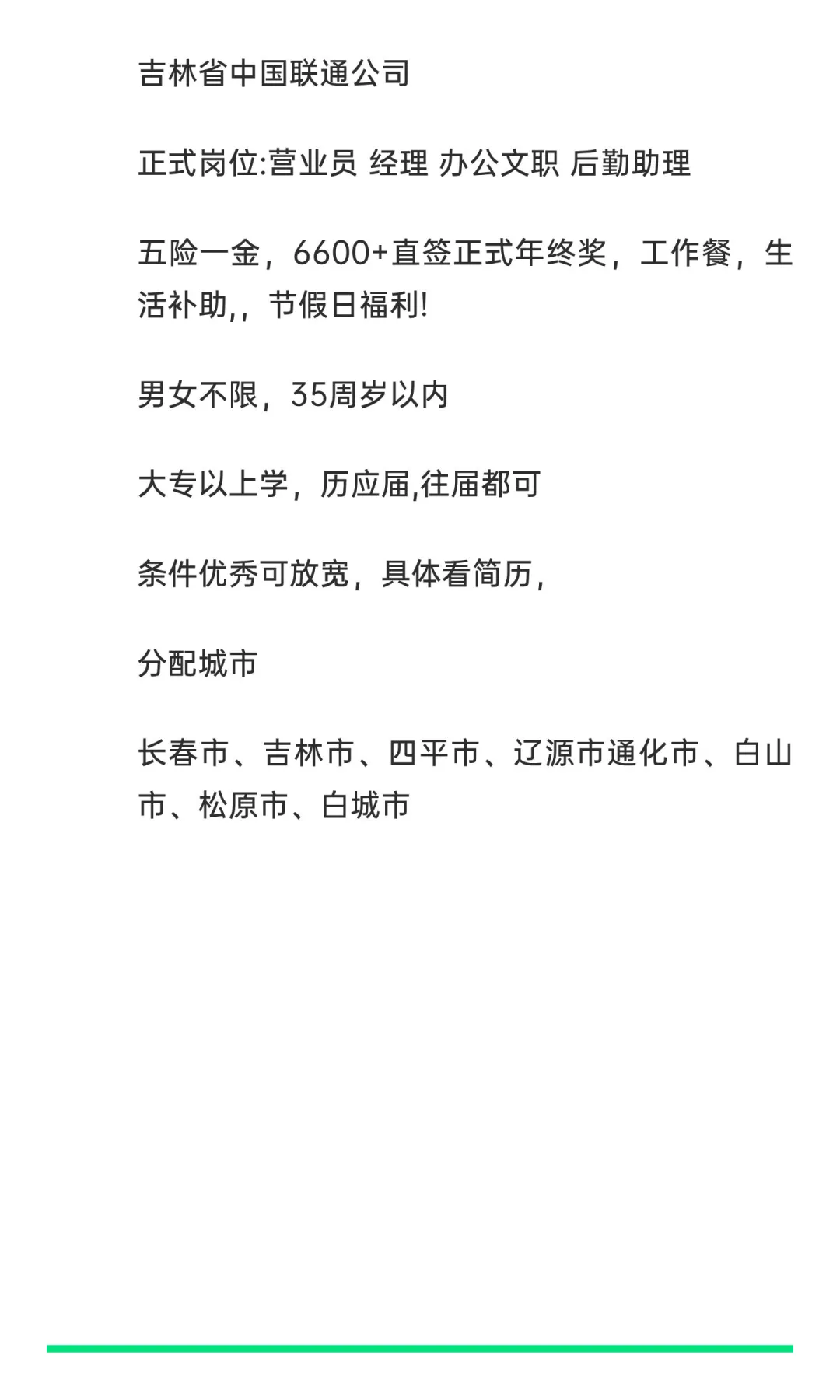 吉林省中国联通公司 招聘