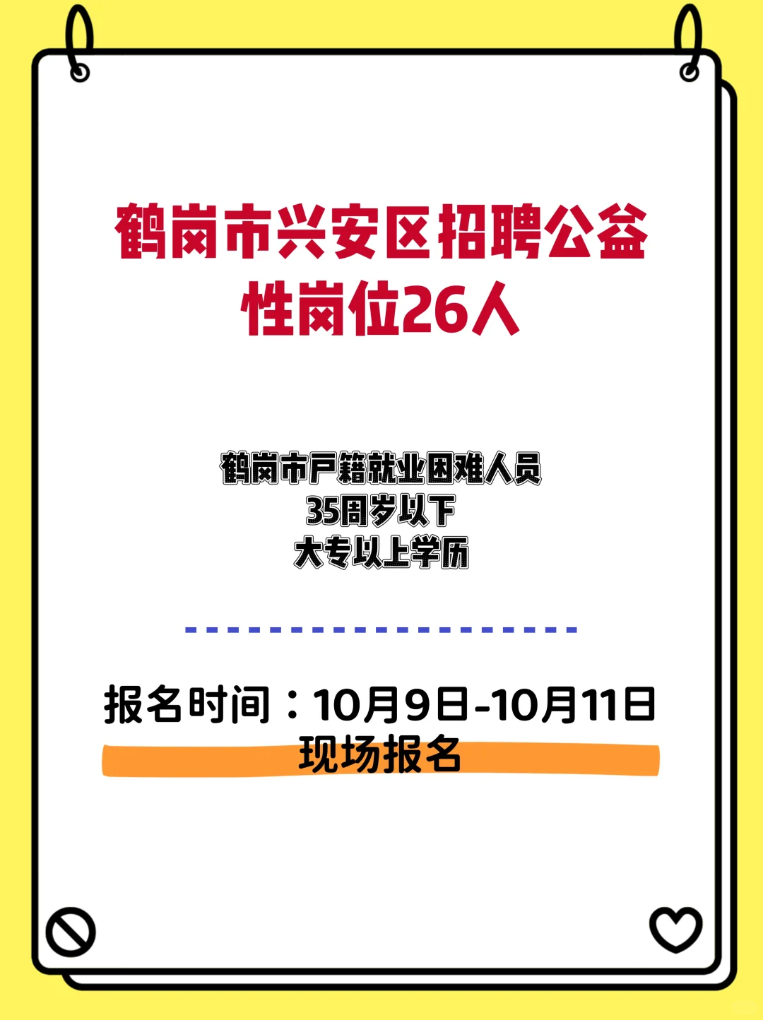 鹤岗市兴安区招聘公益性岗位26人