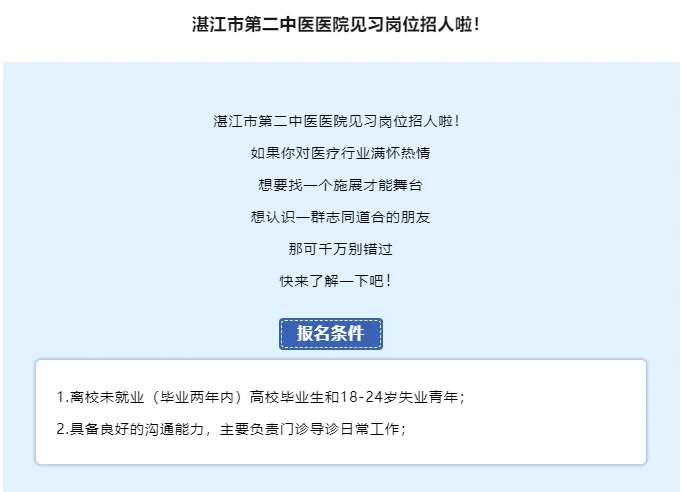 湛江市第二中医医院见习岗位招人啦！
