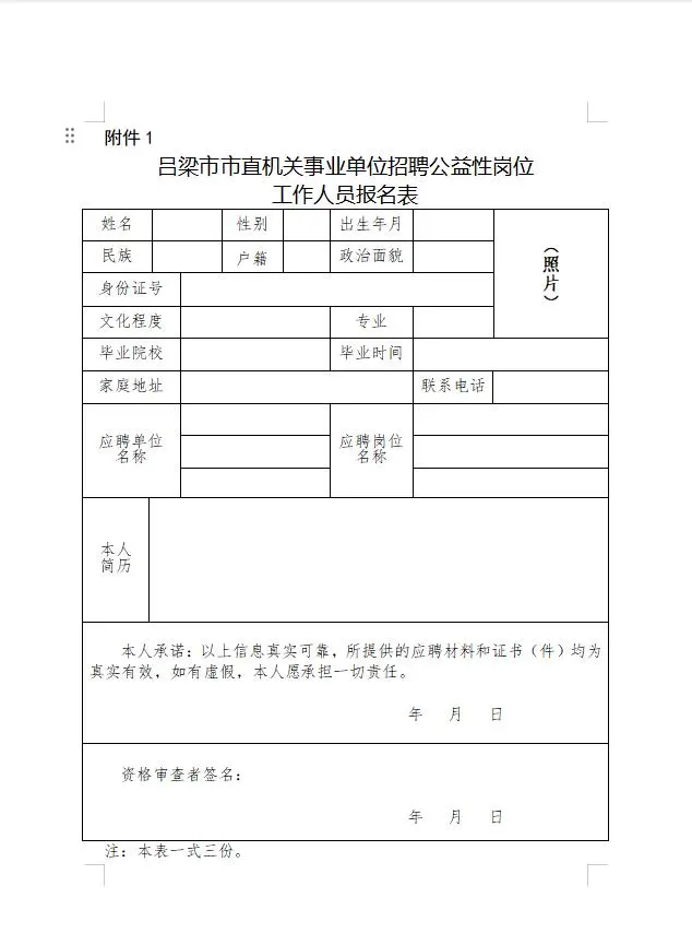 吕梁市直机关事业单位公益性岗位招聘106人