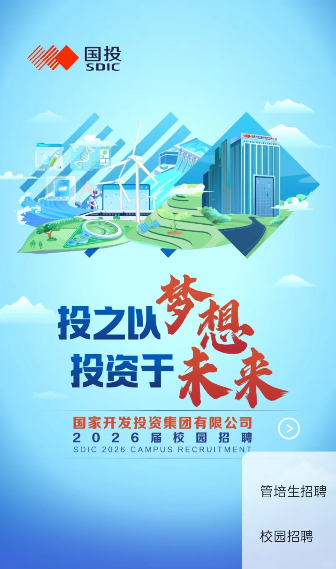 国家开发投资集团管培生开了