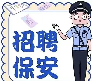 石家庄招聘保安