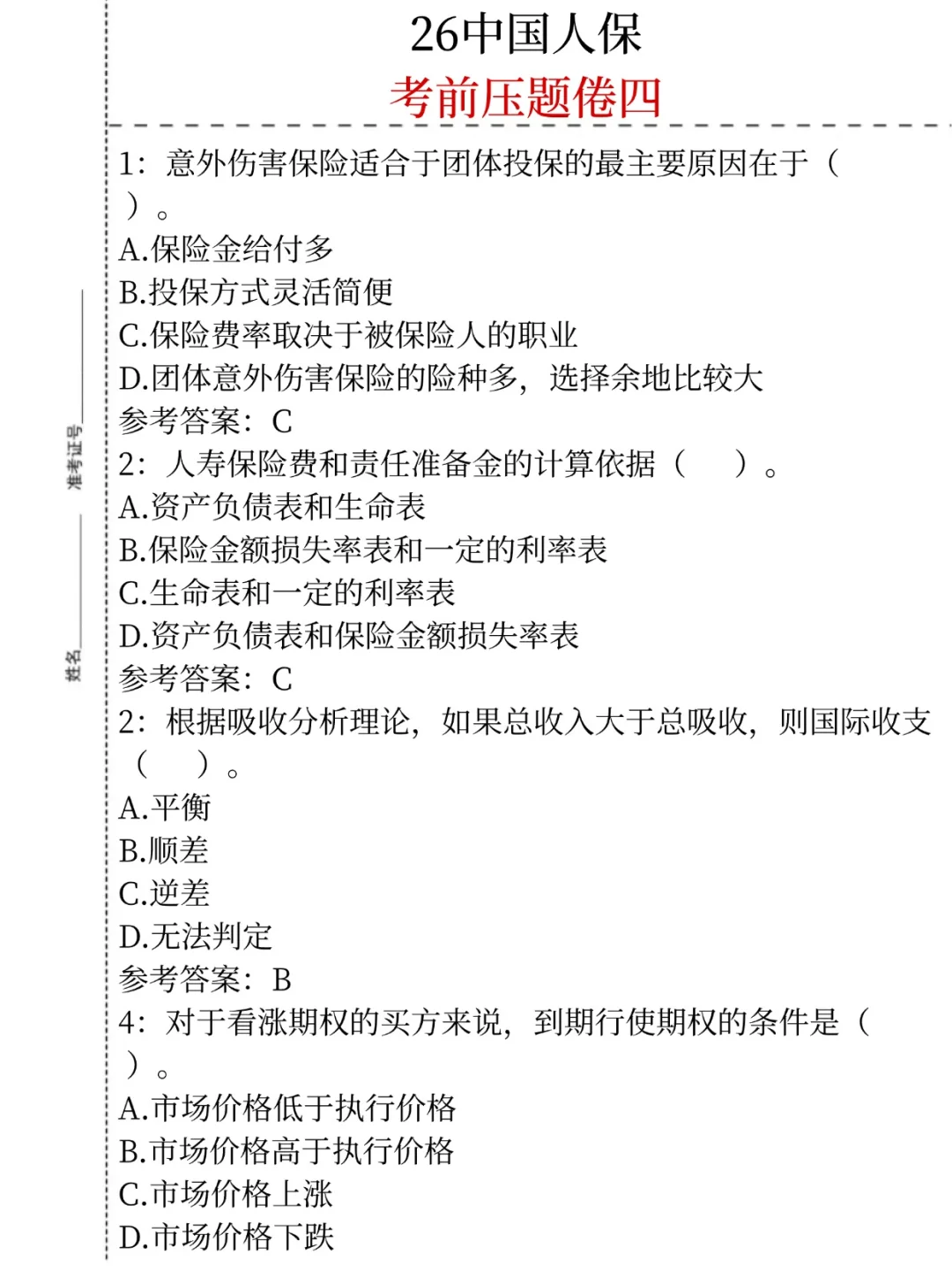 别裸考！下周六中国人保3H足矣(ps保本90)