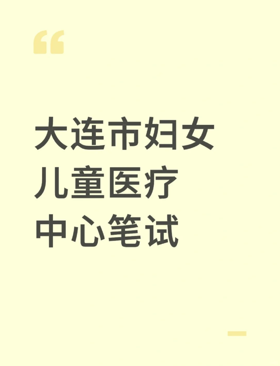 大连市妇女儿童医疗中心