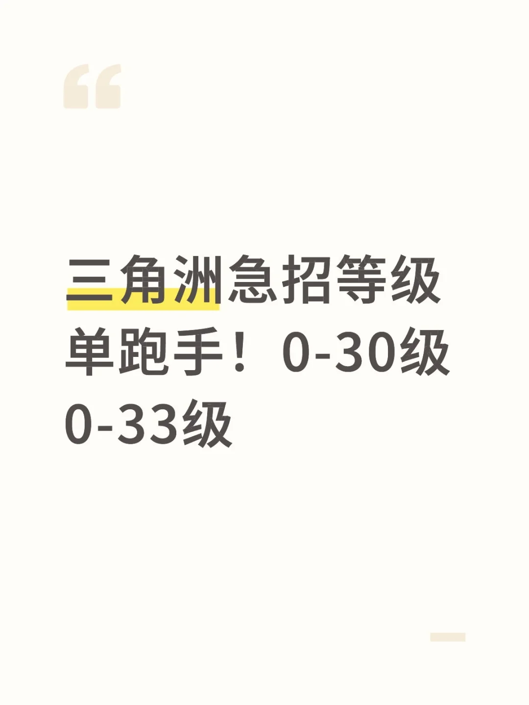 三角洲等级单急招