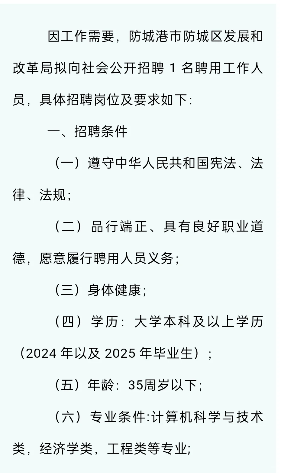 2025年防城港市防城区发展和改革局招聘公告