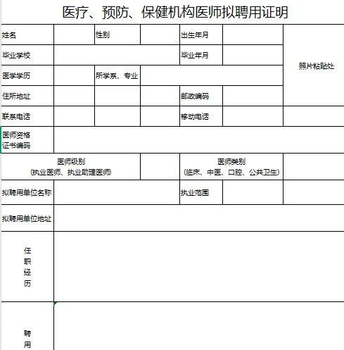 医师拟聘用证明