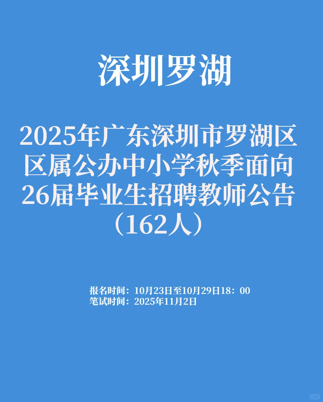 深圳市罗湖区区属面向26届招聘教师162人
