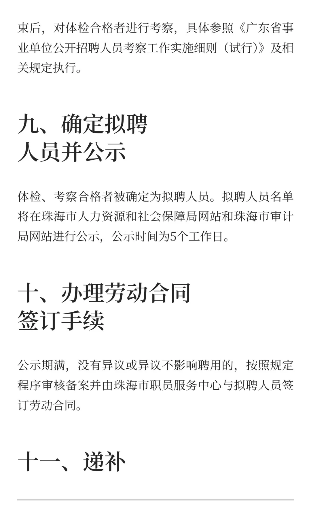珠海市审计局招聘合同制职员