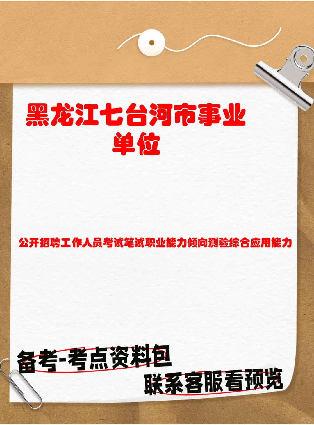 七台河事业单位！