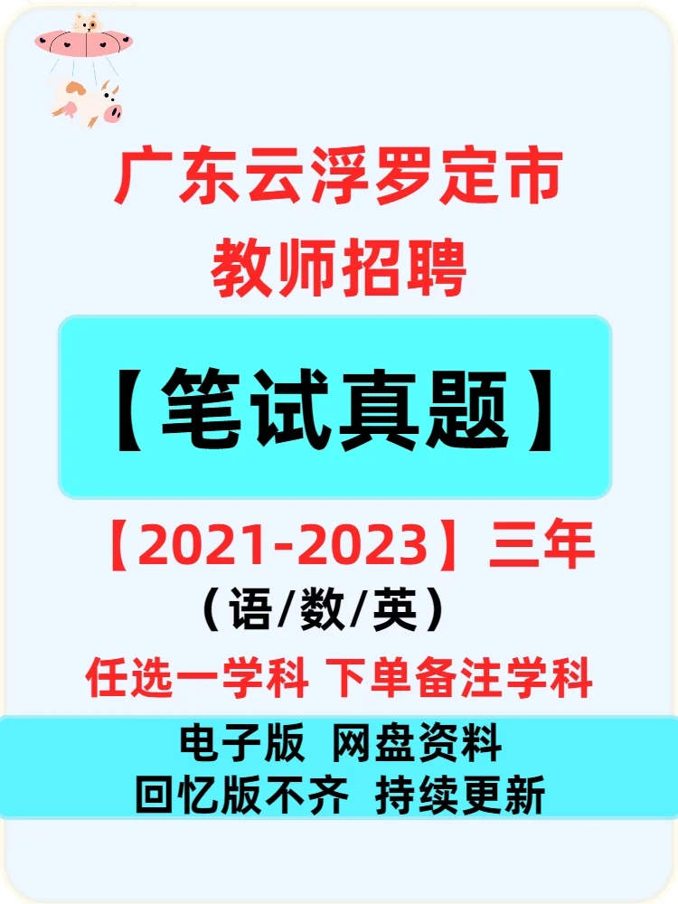 罗定市教师招聘笔试真题 任一学科 21-23年