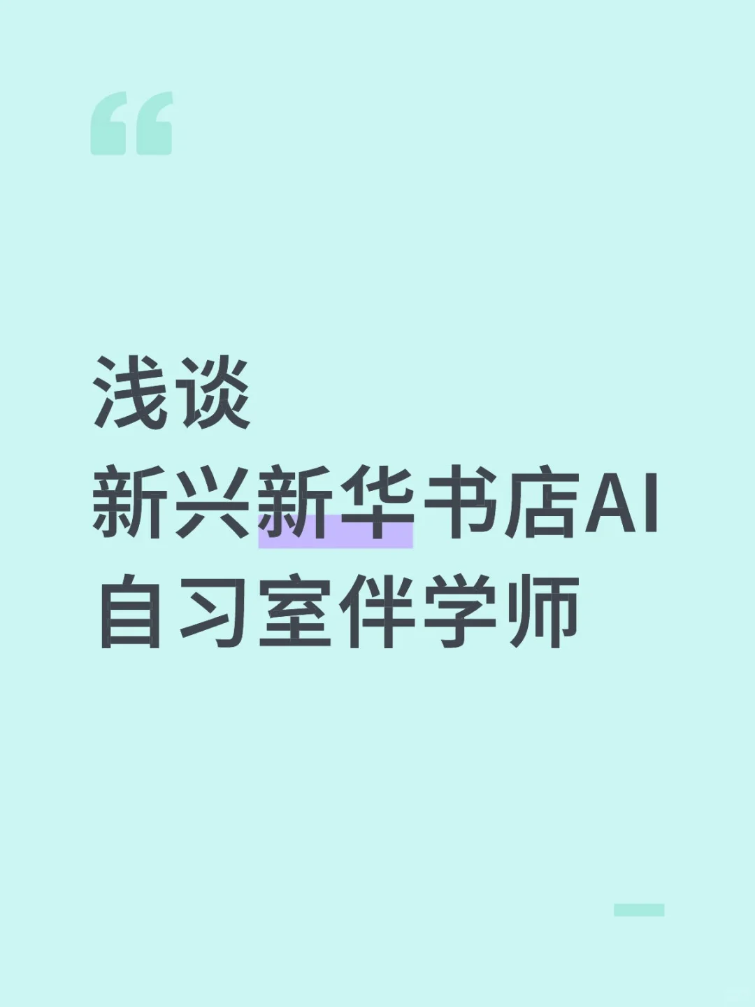 浅谈新兴新华书店AI自习室伴学师