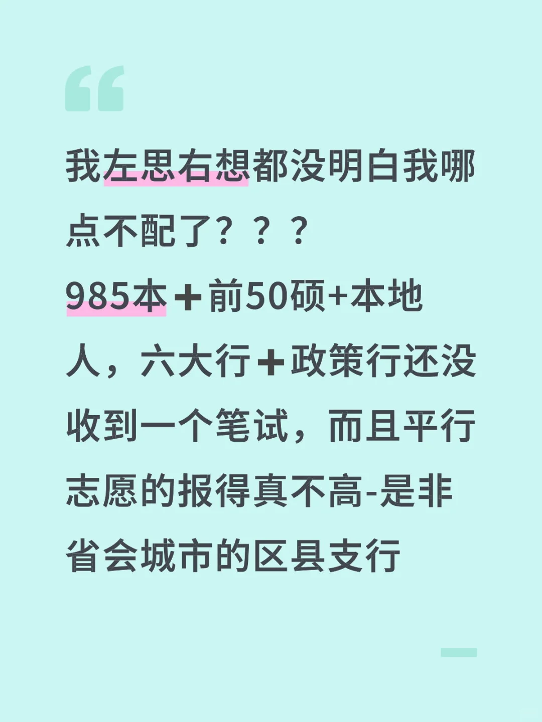 985本➕前50硕+本地人，报银行没收到1个笔试