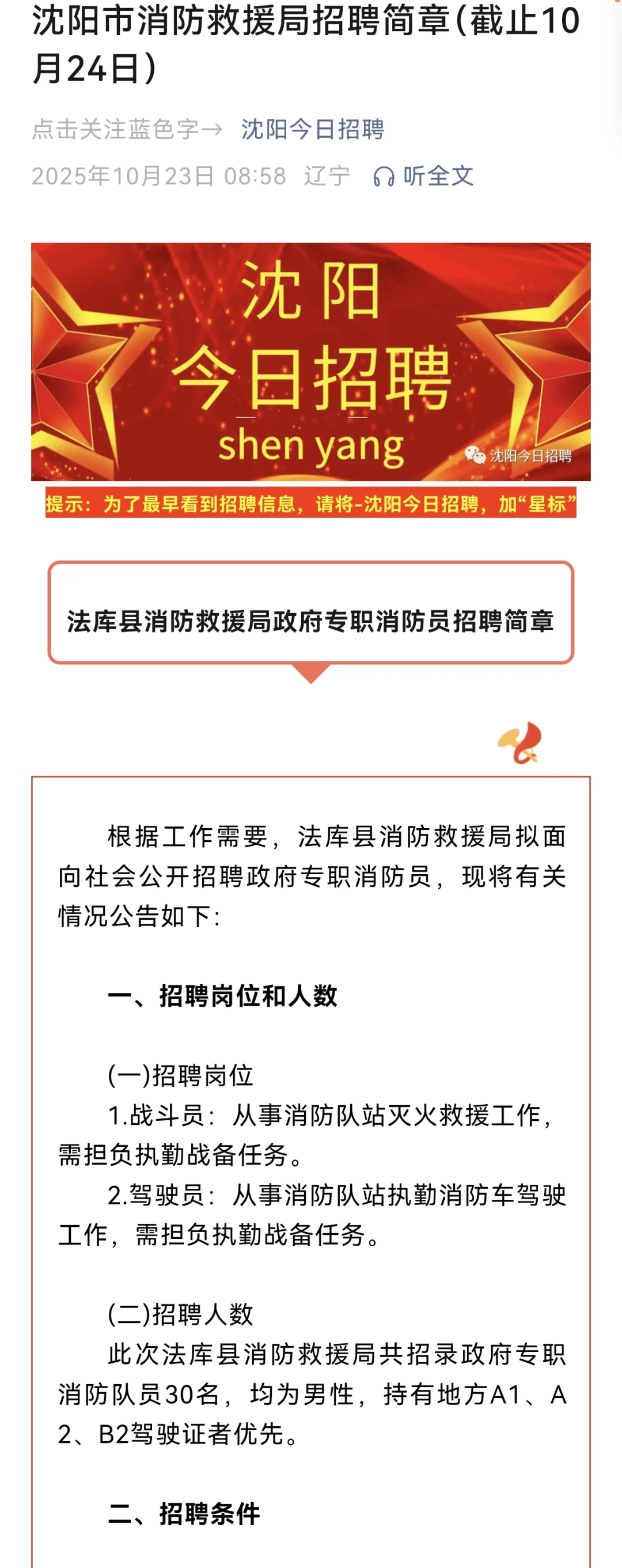 沈阳市消防救援局招聘简章