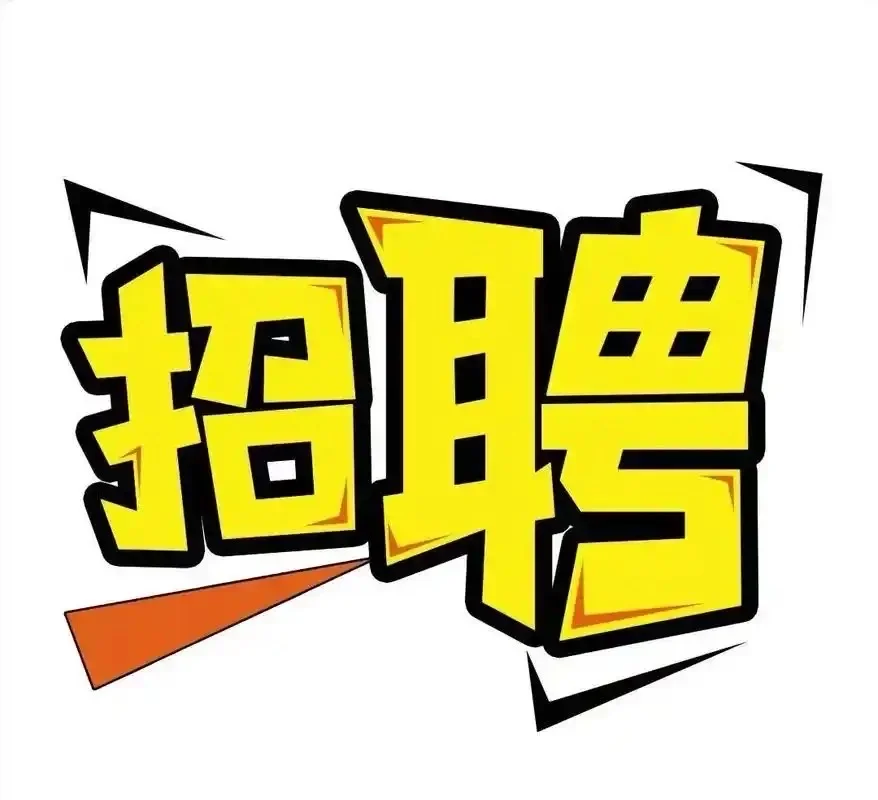 菜鸟驿站求个同事