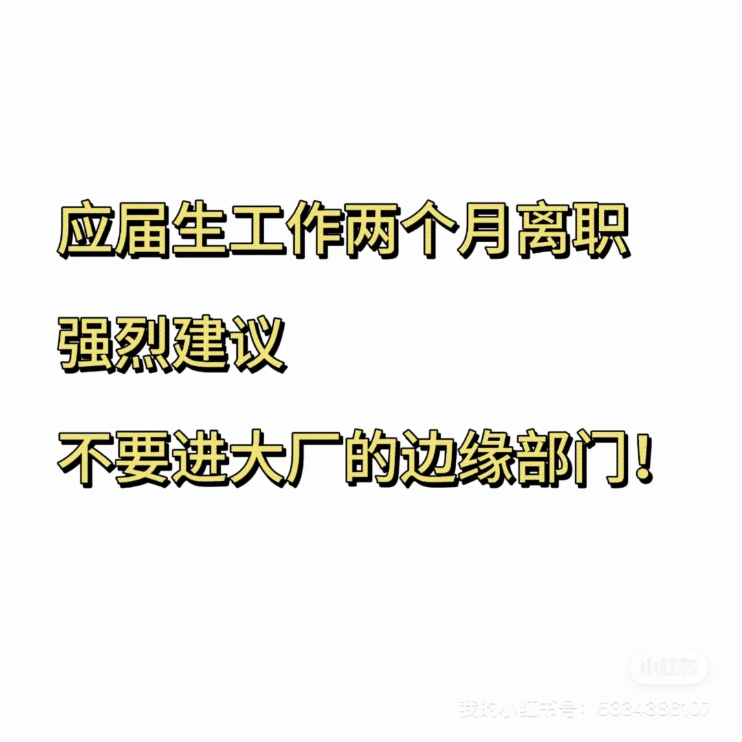 劝Bg不好的应届生千万不要进大厂边缘部门！