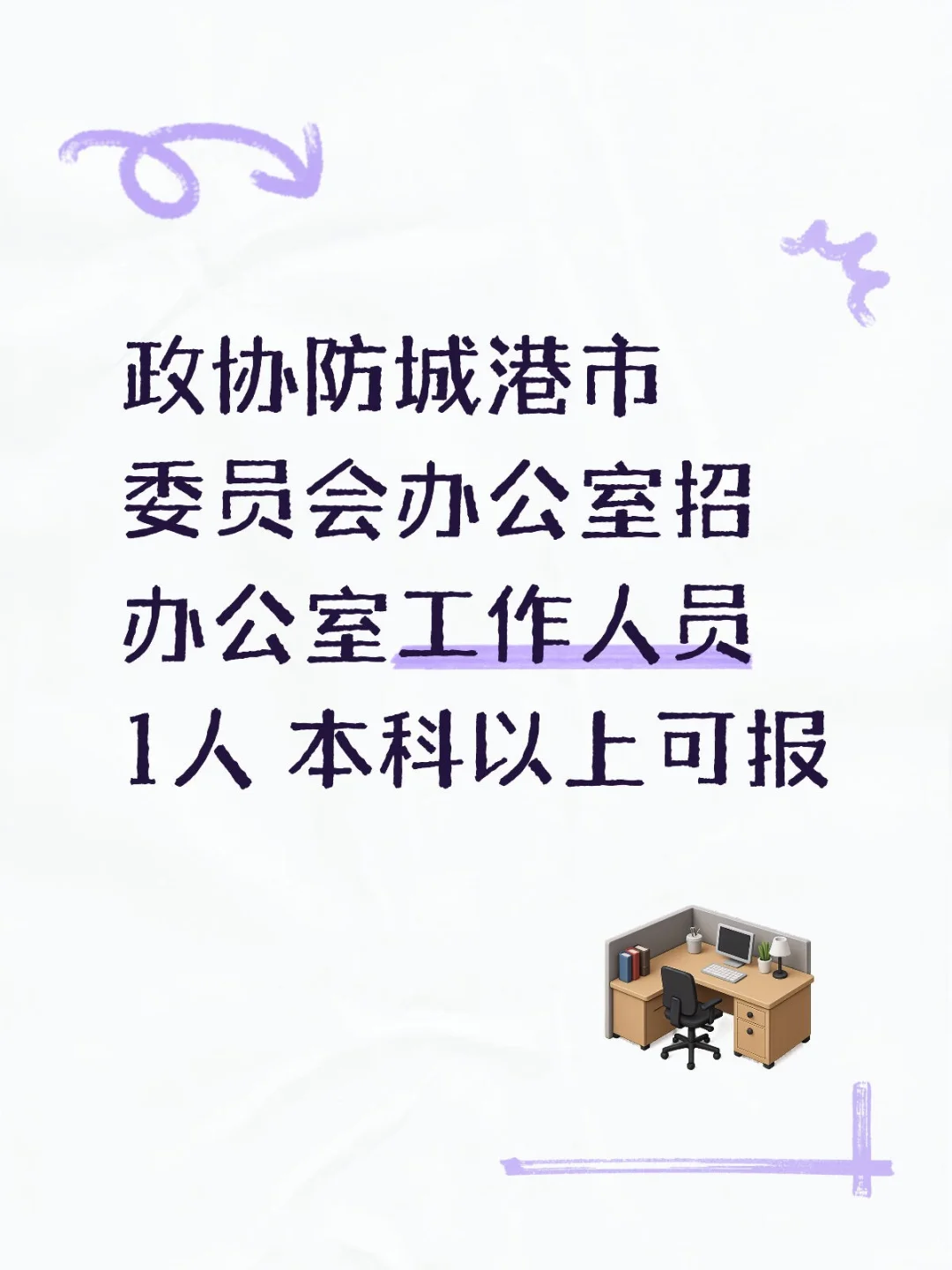政协防城港市委员会办公室招聘人员