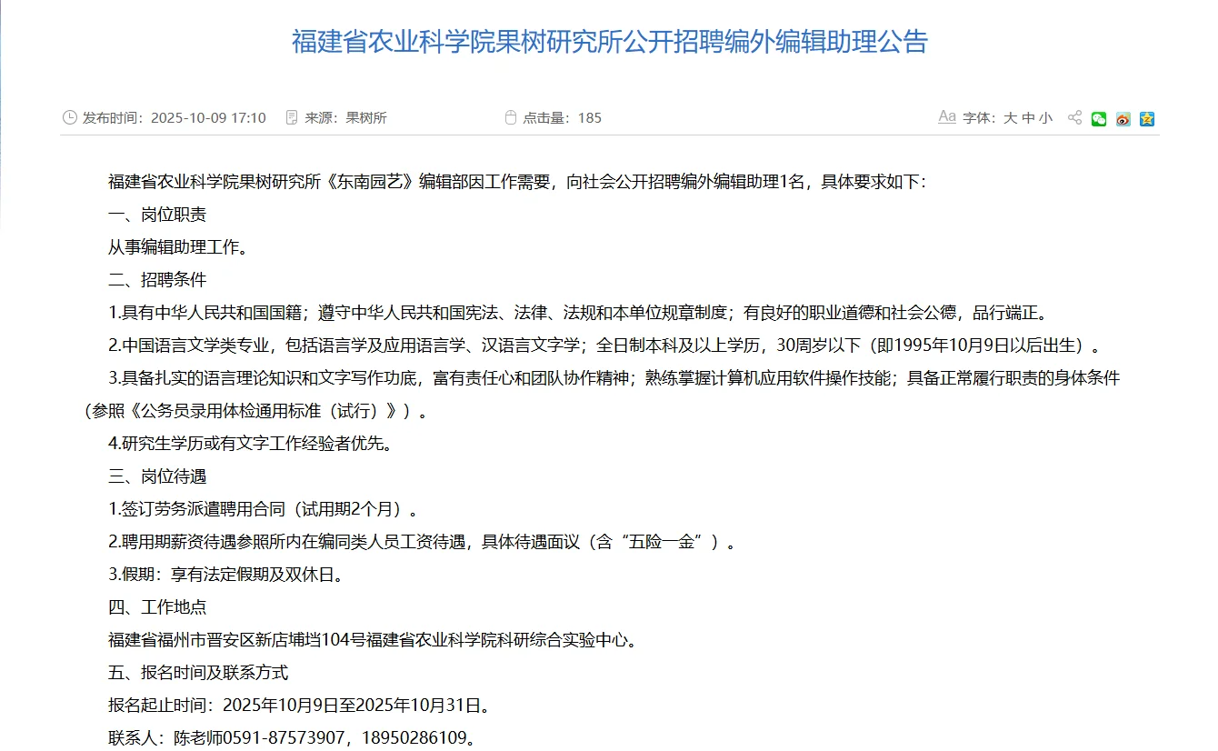 福建农科院招聘编辑助理啦。