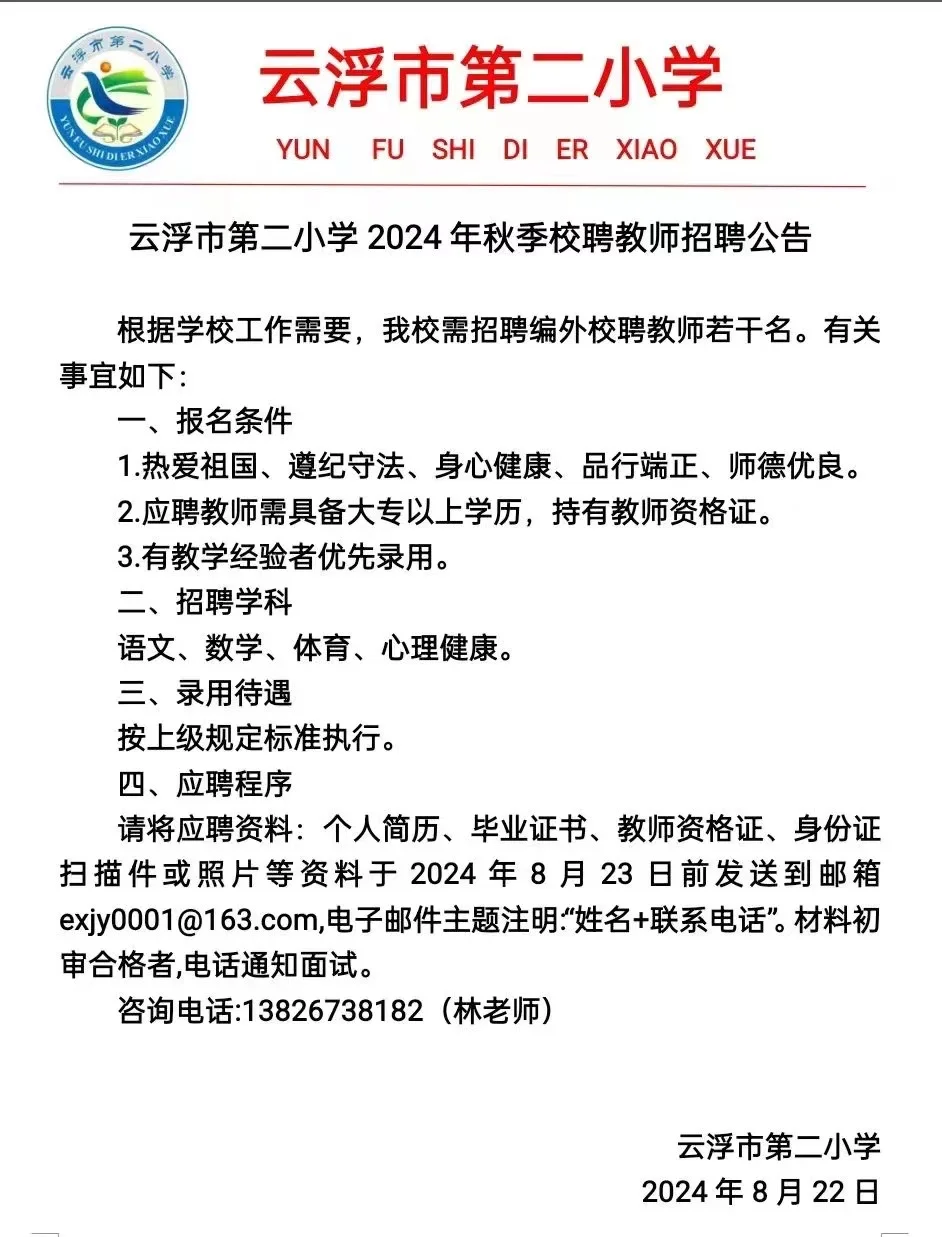 云城区教师招聘